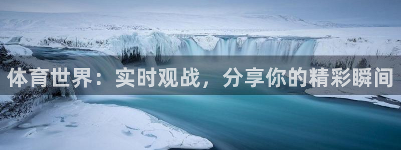 球友直播-足球篮球体育直播平台：体育世界：实时观战，分享你的精彩瞬间