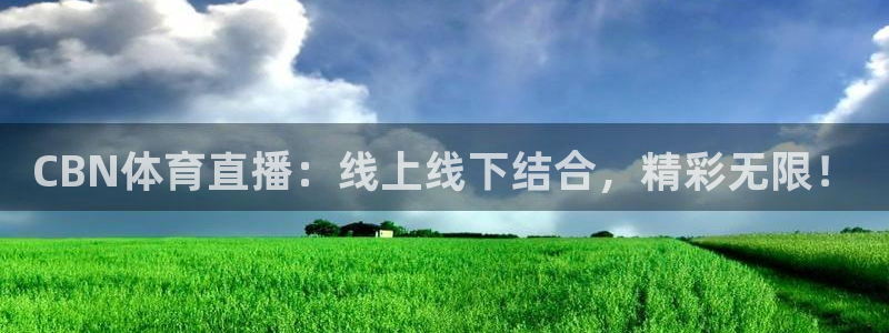 qy球友会体育官网：CBN体育直播：线上线下结合，精彩无限！