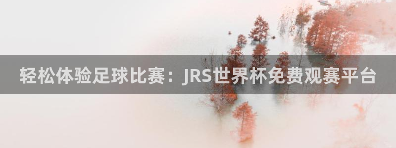 球友直播在线：轻松体验足球比赛：JRS世界杯免费观赛平台