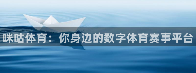 球友直播：咪咕体育：你身边的数字体育赛事平台