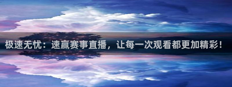 球友会体育：极速无忧：速赢赛事直播，让每一次观看都更加精彩！