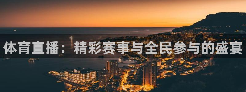 球友直播在线：体育直播：精彩赛事与全民参与的盛宴