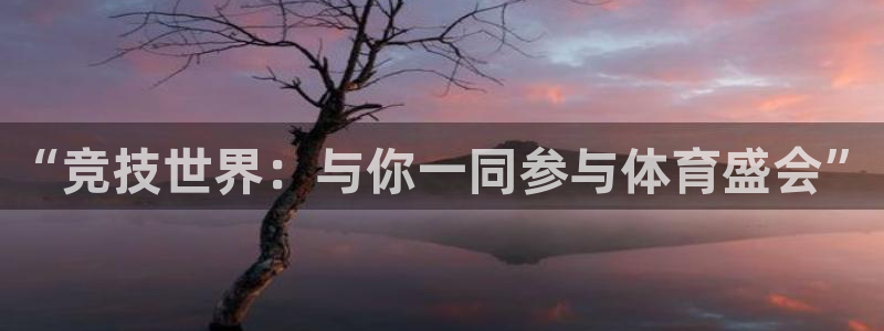 球友会直播：“竞技世界：与你一同参与体育盛会”